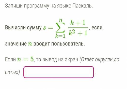 Вычислить сумму S= , если значение n вводит пользователь. n=5 , то вывод на экран.(округлить до соты