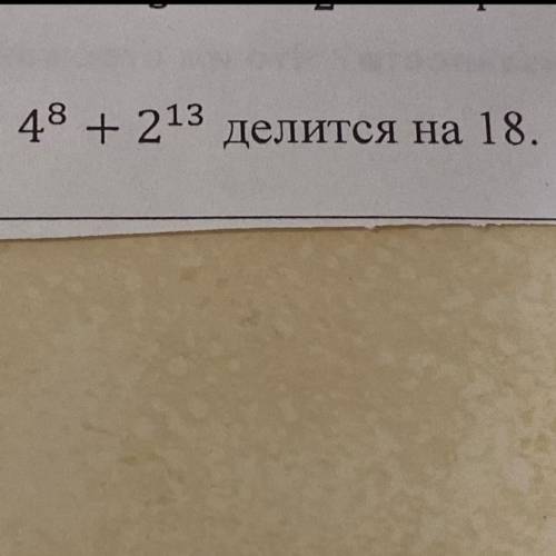 Доказать, что 4 в восьмой + 2 в тринадцатой делится на 18