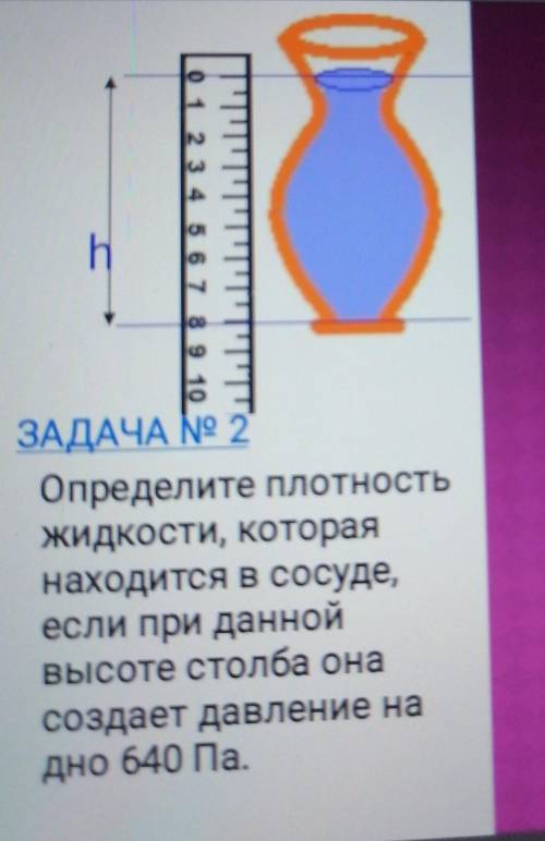 Определите плотность Жидкости, которая находится в сосуде, если при данной высоте столба она создает