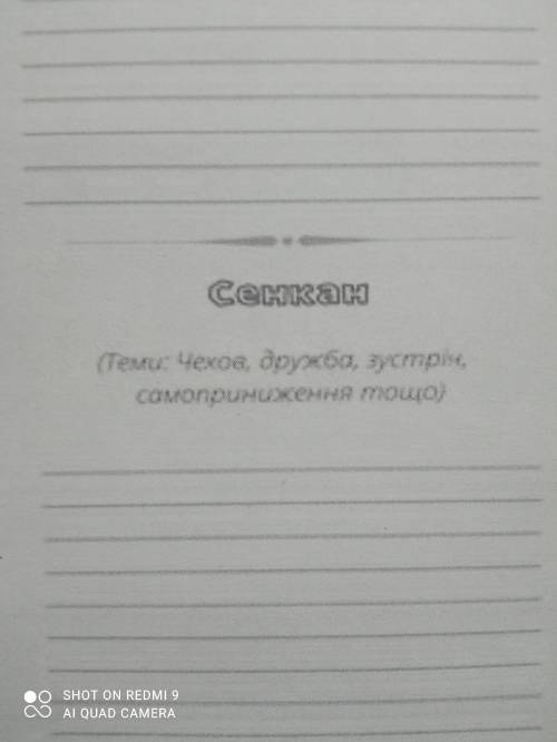 Сенкан Тема: Чехов, дружба, зустріч, самоврядування пощо даю 18