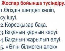 Жоспар бойынша бойынша Эссе жаз. 100 сөзден көп