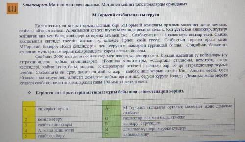 1-тапсырма. №18 сұхбатты мұқият тыңдаңыз. Мәтін бойынша тапсырманы орындаңыз.  Тыңдалған сұхбат бой