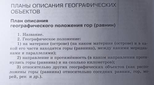 составить описание географического положения Уральских гор по плану.План смотрите на фото. ОЧЕНЬ НУЖ