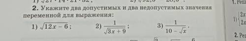 Укажите два допустимых и два недопустимых значения переменной для выражения: