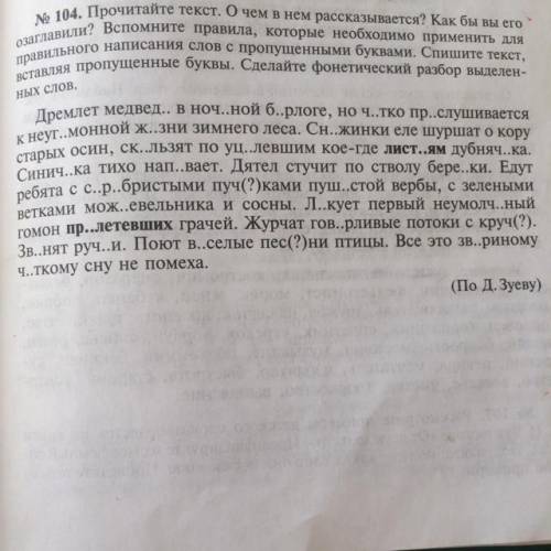 № 104. Прочитайте текст. О чем в нем рассказывается? Как бы вы его озаглавили? Вспомните правила, ко