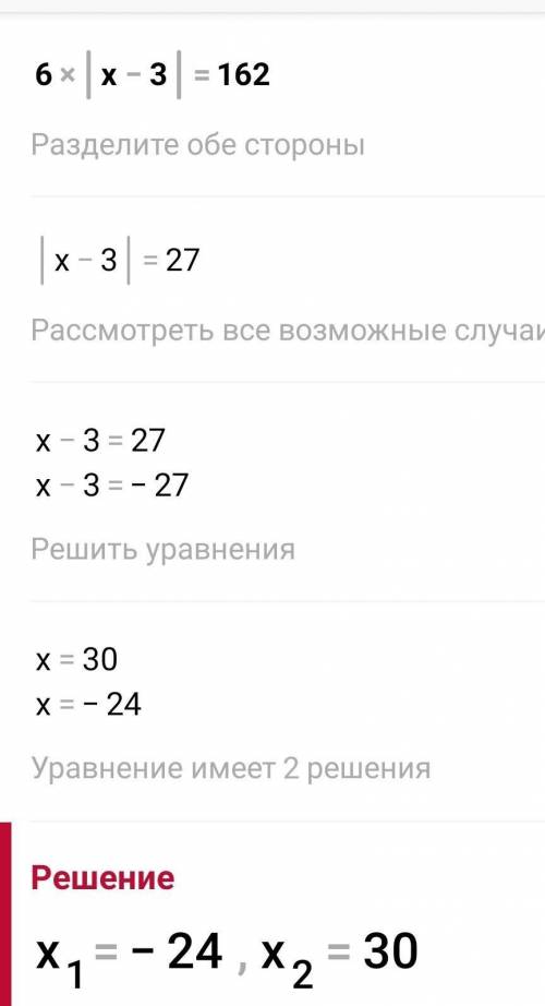 6 |Х-3|=162 тебя вот образец