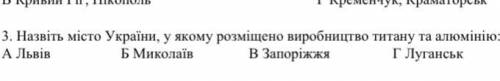 Назвіть місто україни , у якому розміщено виробництво титану та алюмінію А) Львів Б) Миколаїв В) Зап