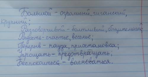 упражнение 277 Подберите к данным словам возможно больше её количество синонимов. Большой ... , разг