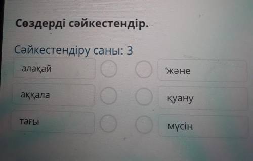 Сөздерді сәйкестендір. саны: 3 алақай-және аққала -қуану Тағы -мүсін