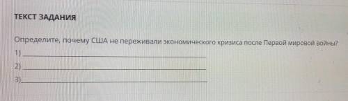 ТЕКСТ ЗАДАНИЯ Определите, почему США не переживали экономического кризиса после первой мировой войны