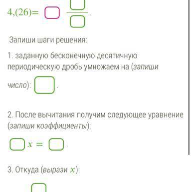 . Запиши в виде обыкновенной дроби бесконечную десятичную периодическую дробь: 4,(26). ответ: 4,(26)