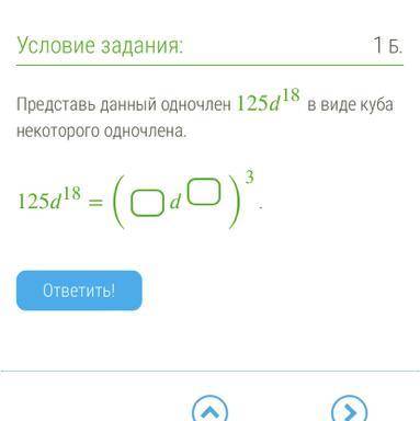 Представь данный одночлен 125d18 в виде куба некоторогоодночлена