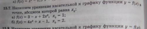 15.7. Напишите уравнение касательной к графику функции y=f(x) 2 точке, абсцисса которой равна х0: а)