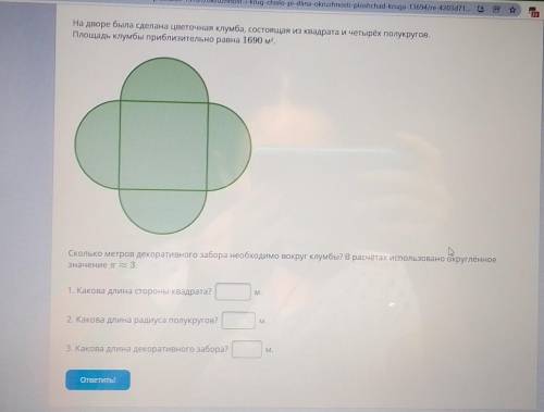 в городе была сделана цветочная клумба, состоящая из квадрата и четырёх полукругов. площадь клумбы р