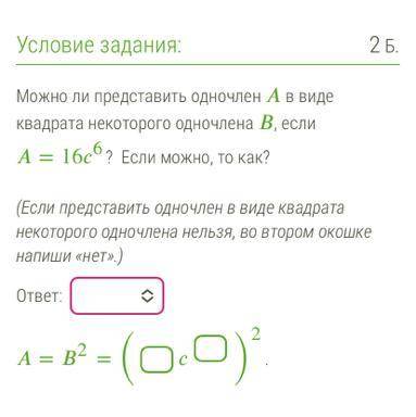 Условие задания: 2 Б. Можно ли представить одночлен в виде квадрата некоторого одночлена , если =166