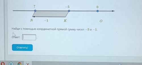 Найди с координатной прямой сумму чисел -5 и -1 .