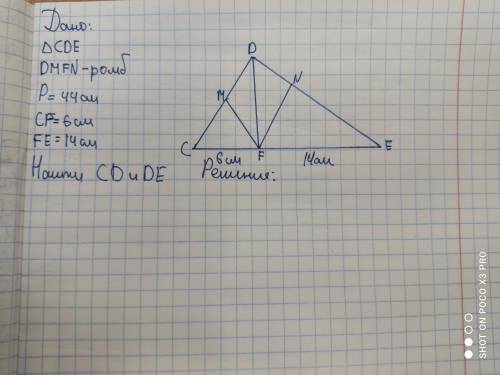 : P треугольника CDE = 44см.В этот треугольник вписан ромб DMFN так, что вершины M, F и N лежат соот