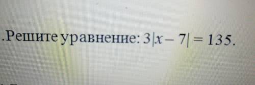 3.Решите уравнение: 3 |x — 7| = 135.