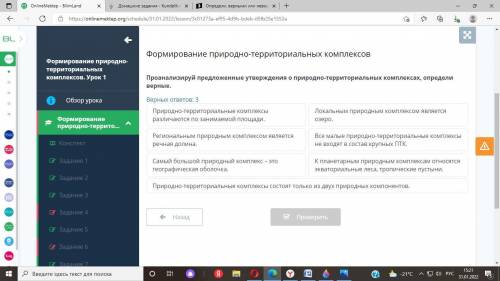 Проанализируй предложенные утверждения о природно-территориальных комплексах определи верные )