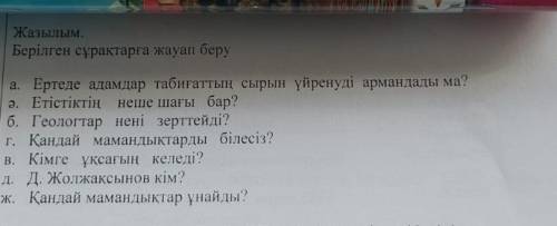 Жазылым. Берілген сұрақтарға жауап беру a. Ертеде адамдар табиғаттың сырын үйренуді армандады ма? ә.