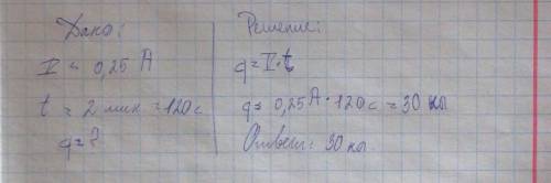 Какой заряд пройдет по проводнику за 2 минуты при силе тока 0.25 А