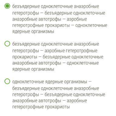 Выбери наиболее вероятную последовательность появления групп организмов на ранних этапов эволюции