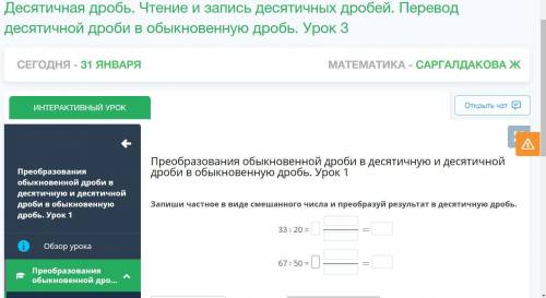 Преобразования обыкновенной дроби в десятичную и десятичной дроби в обыкновенную дробь. Урок 1 Запиш