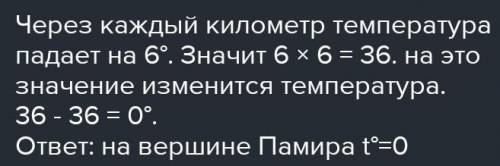 Какова температура на вершине Помира, если в июле у подножья +36°