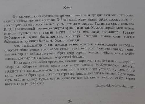 Тапсырма ЖЖ.1. Мәтінді мұқият тыңдап, жалпы мазмұнына қатысты жұбыңызға 1 жіңішке,1жуан сұрақ дайынд