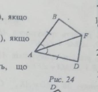 Доведіть рівність трикутників ABF і ADF якщо AB=AD, кут BAF=кут DAF