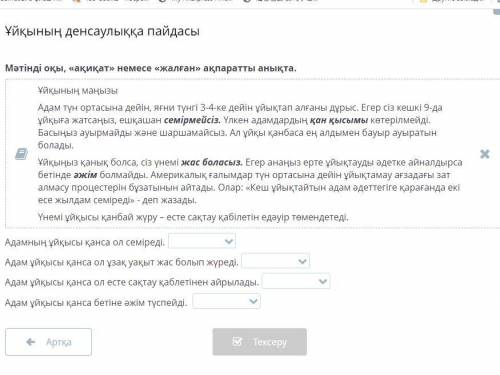 Ұйқының денсаулыққа пайдасы Мәтінді оқы, «ақиқат» немесе «жалған» ақпаратты анықта. Ұйқының маңызы А