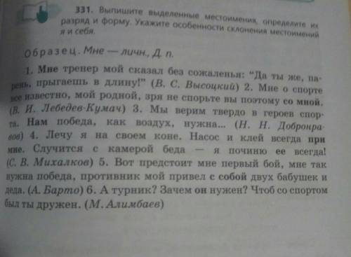 Выпишите выделенные местоимения определите их разряд и форму Укажите особенности склонения местоимен