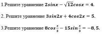 решить уравнения (преобразование выражения Asin+-Bcosx к виду Csin(x+-t)