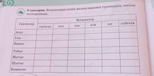 3-тапсырма Есімдіктерді септік жалғауларымен түрлендіріп,кестені толтырыңдар ответ