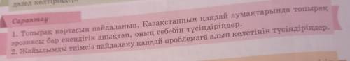 Capaптау 1. Топырақ картасын пайдаланып, Қазақстанның қандай аумақтарында топырак эрозиясы бар екенд