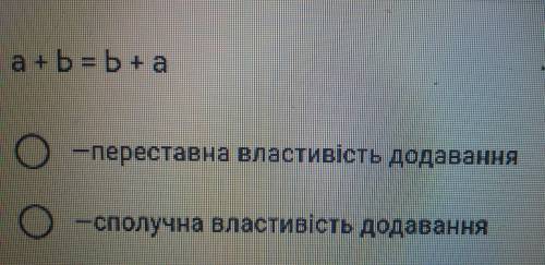 переставна властивість додавання це варіант а сполучна властивість додавання це варіант б