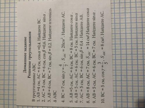 ГЕОМЕТРИЯ КОРОТКИЕ ЗАДАЧИ 1. AC=5,BC=6,cos бета= 0,6. Найдите синус альфа.2. АВ=6,ВС=7,синус бета=0,