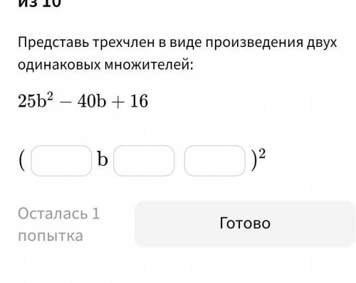 Представь трехчлен в виде произведения двух одинаковых множителей: ﻿25b² - 40b + 16