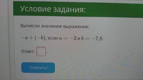 Вычесли значение выражения: -a+(-b), если a = -2 и b = -7,8.