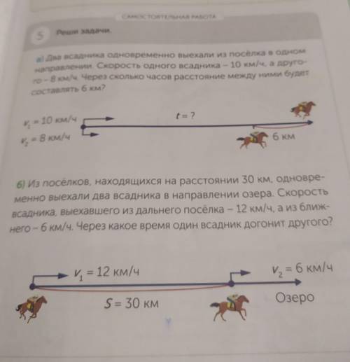 САМОСТОЯТЕЛЬНАЯ РАБОТА 5 Реши задачи. м. а) Два всадника одновременно выехали из посёлка в одном нап