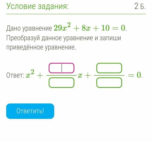 Дано уравнение 29^2+8х+10=0 преобразуй данное уравнение и запиши ответ