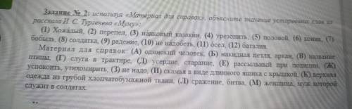 Задание No 2: используя «Материал для справок», объясните значение устаревших слоа ш рассказа И. С.