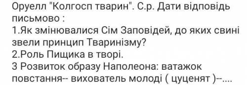 Дати відповіді на запитання. По твору Дж. Оурела Колгосп тварин