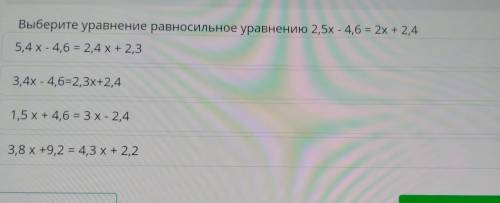 Выберите уравнение равносильное уравнению 2,5х - 4,6 = 2х + 2,4 5,4 х - 4,6 = 2,4х+ 2,3 3,4х - 4,6=2