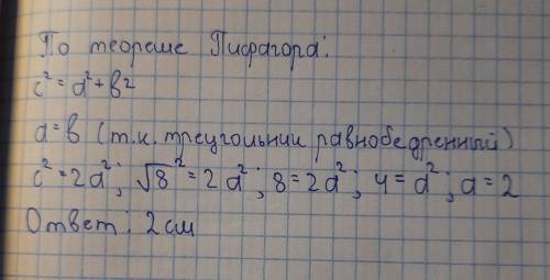Знайти катет рівнобедреного трикутника,якщо його гіпотенуза √8 см