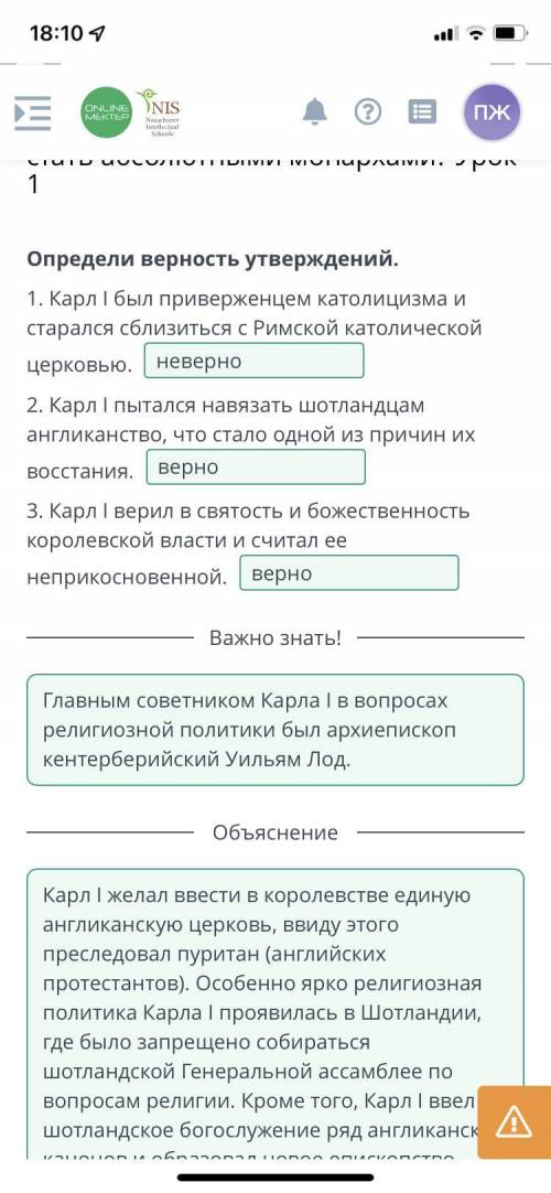 Определи верность утверждений. 1. Карл I был приверженцем католицизма и старался сблизиться с Римско