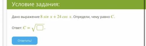 8sinx+24cosx. Определи , чему равно C