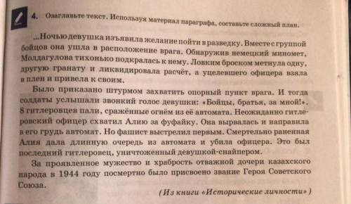 Озаглавьте текст.Используя материал параграфа, составьте сложный план «Защиткики отечества помагите