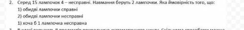 Среди 15 лампочок 4 неисправные. Наугад берут 2 лампочки. Какая вероятность того, что: 1)обе лампочк