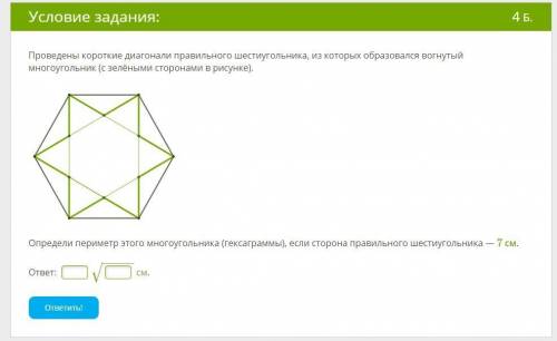 Проведены короткие диагонали правильного шестиугольника, из которых образовался вогнутый многоугольн